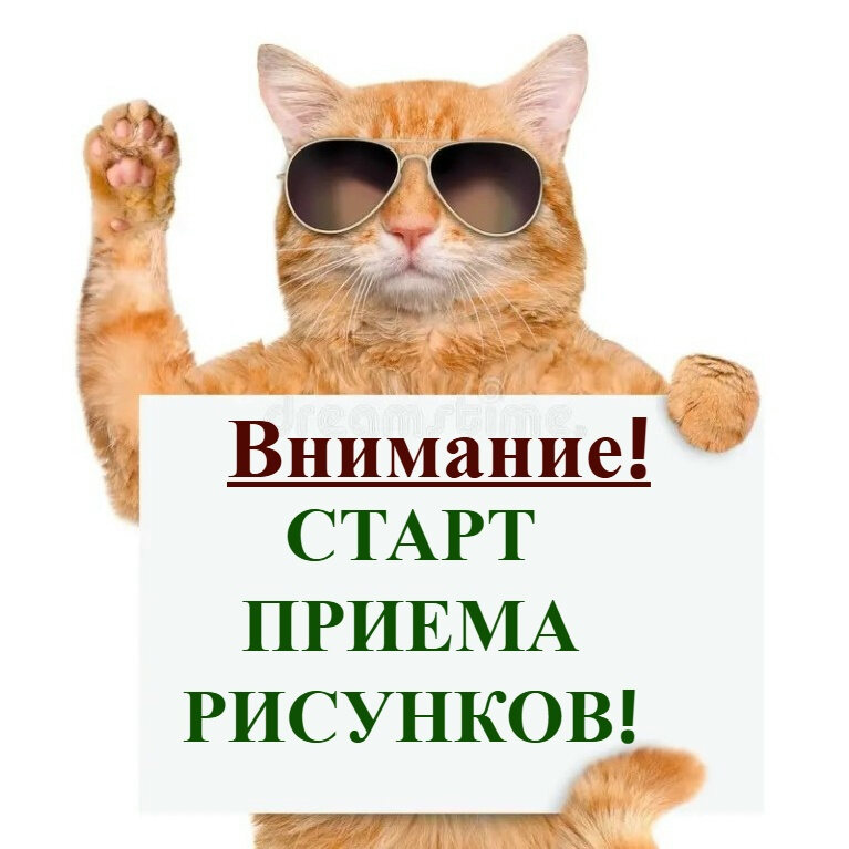Начался приём оригиналов рисунков: работы принимаются до 18 октября