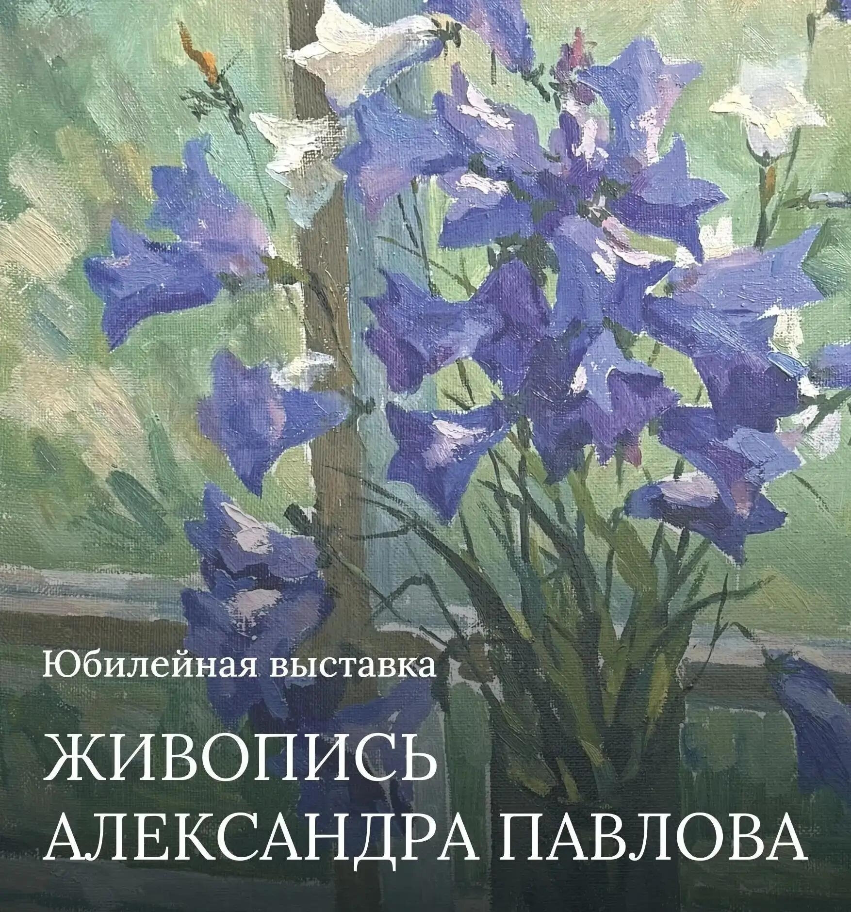 Открытие выставки «Живопись Александра Павлова»